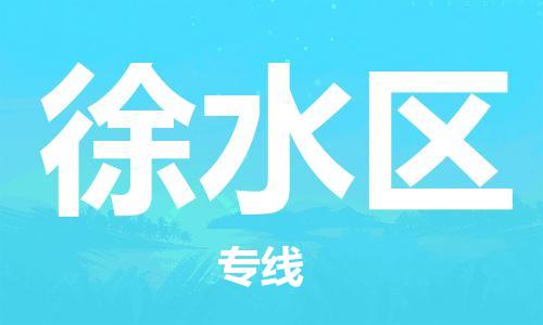 中山到徐水区物流专线公司,中山到徐水区危险品承运危险品车源充足