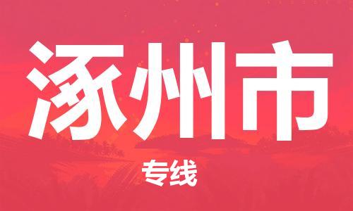 中山到涿州市物流专线公司,中山到涿州市危险品承运危险品车源充足