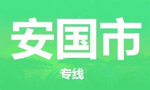 中山到安国市物流专线公司,中山到安国市危险品承运危险品车源充足