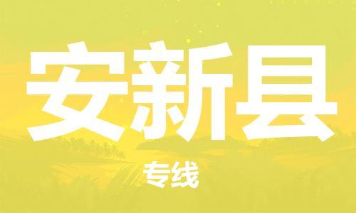 中山到安新县物流专线公司,中山到安新县危险品承运危险品车源充足