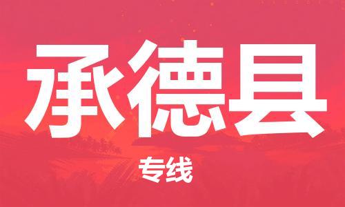 中山到承德县物流专线公司,中山到承德县危险品承运危险品车源充足