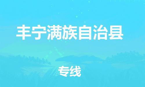 中山到丰宁县物流专线公司,中山到丰宁县危险品承运危险品车源充足