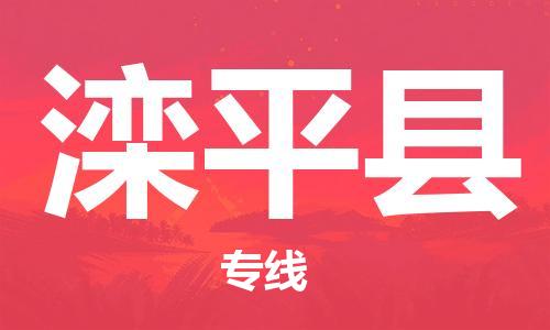 中山到滦平县物流专线公司,中山到滦平县危险品承运危险品车源充足