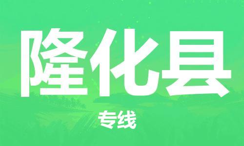 中山到隆化县物流专线公司,中山到隆化县危险品承运危险品车源充足