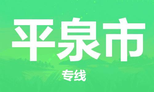 中山到平泉市物流专线公司,中山到平泉市危险品承运危险品车源充足
