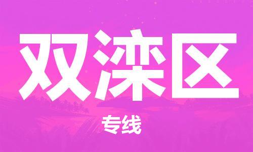 中山到双滦区物流专线公司,中山到双滦区危险品承运危险品车源充足