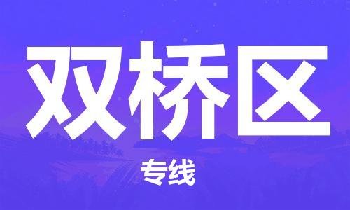 中山到双桥区物流专线公司,中山到双桥区危险品承运危险品车源充足