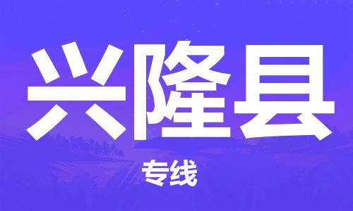中山到兴隆县物流专线公司,中山到兴隆县危险品承运危险品车源充足