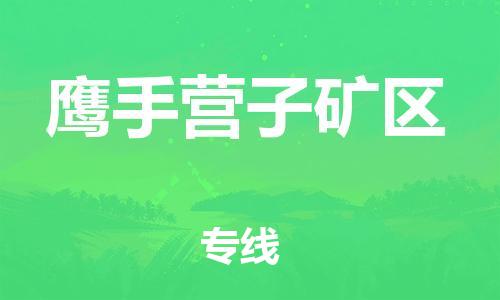 中山到鹰手营子矿区物流专线公司,中山到鹰手营子矿区危险品承运危险品车源充足