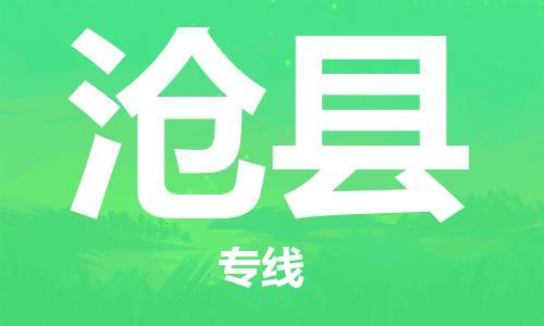 中山到沧县物流专线公司,中山到沧县危险品承运危险品车源充足