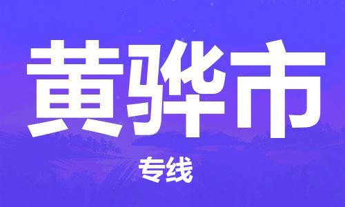 中山到黄骅市物流专线公司,中山到黄骅市危险品承运危险品车源充足