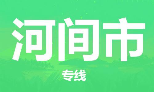 中山到河间市物流专线公司,中山到河间市危险品承运危险品车源充足