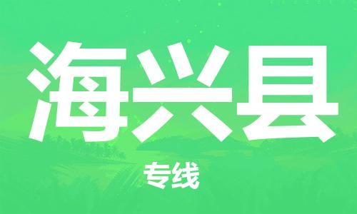 中山到海兴县物流专线公司,中山到海兴县危险品承运危险品车源充足