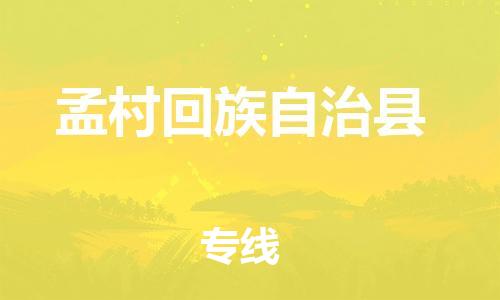 中山到孟村县物流专线公司,中山到孟村县危险品承运危险品车源充足