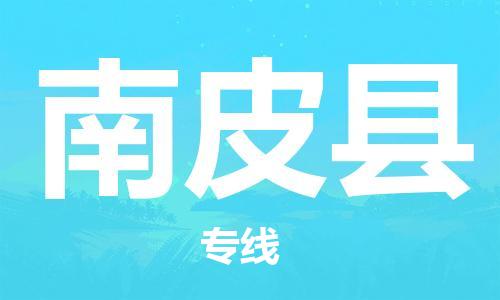 中山到南皮县物流专线公司,中山到南皮县危险品承运危险品车源充足