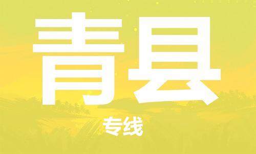 中山到青县物流专线公司,中山到青县危险品承运危险品车源充足