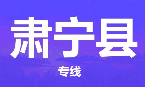 中山到肃宁县物流专线公司,中山到肃宁县危险品承运危险品车源充足