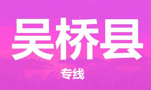 中山到吴桥县物流专线公司,中山到吴桥县危险品承运危险品车源充足
