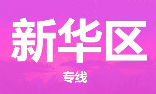 中山到新华区物流专线公司,中山到新华区危险品承运危险品车源充足