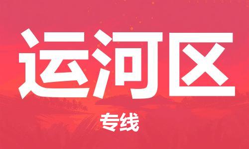 中山到运河区物流专线公司,中山到运河区危险品承运危险品车源充足
