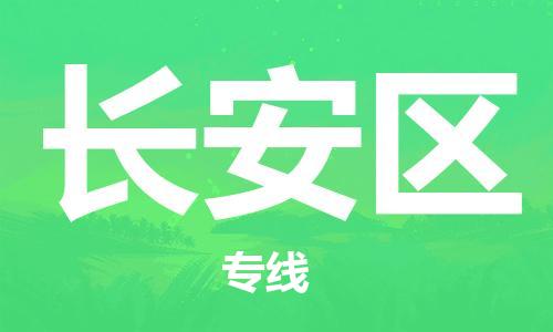 中山到长安区物流专线公司,中山到长安区危险品承运危险品车源充足