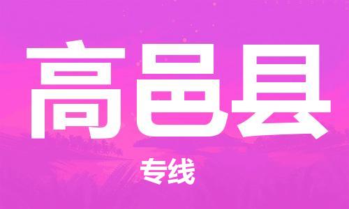 中山到高邑县物流专线公司,中山到高邑县危险品承运危险品车源充足