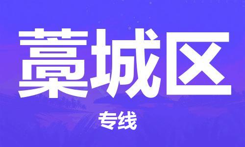 中山到藁城区物流专线公司,中山到藁城区危险品承运危险品车源充足