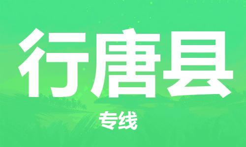 中山到行唐县物流专线公司,中山到行唐县危险品承运危险品车源充足