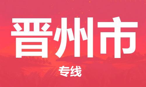 中山到晋州市物流专线公司,中山到晋州市危险品承运危险品车源充足