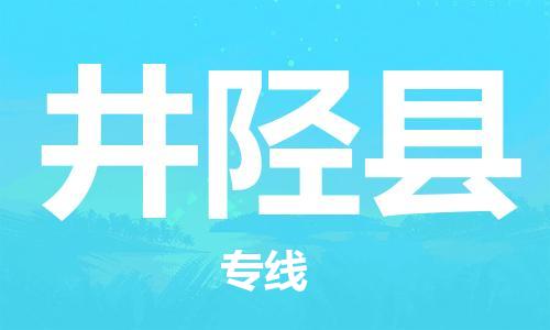 中山到井陉县物流专线公司,中山到井陉县危险品承运危险品车源充足