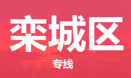 中山到栾城区物流专线公司,中山到栾城区危险品承运危险品车源充足