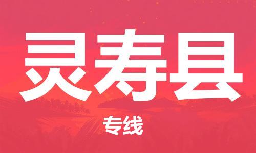 中山到灵寿县物流专线公司,中山到灵寿县危险品承运危险品车源充足