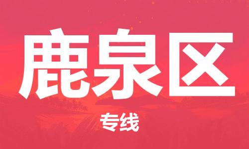 中山到鹿泉区物流专线公司,中山到鹿泉区危险品承运危险品车源充足