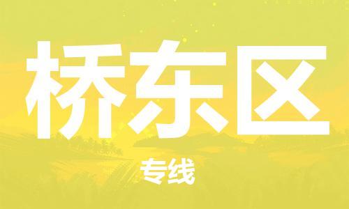 中山到桥东区物流专线公司,中山到桥东区危险品承运危险品车源充足