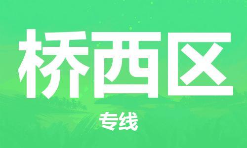 中山到桥西区物流专线公司,中山到桥西区危险品承运危险品车源充足