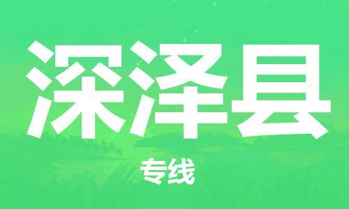 中山到深泽县物流专线公司,中山到深泽县危险品承运危险品车源充足
