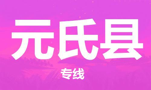 中山到元氏县物流专线公司,中山到元氏县危险品承运危险品车源充足