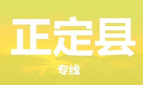 中山到正定县物流专线公司,中山到正定县危险品承运危险品车源充足