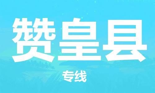 中山到赞皇县物流专线公司,中山到赞皇县危险品承运危险品车源充足