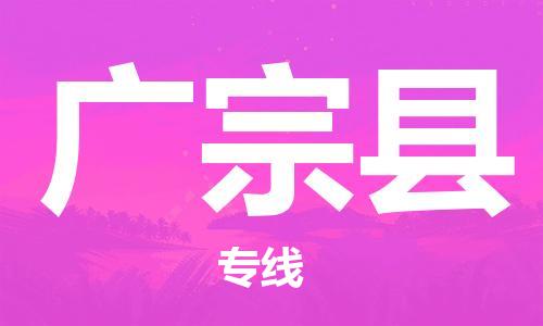 中山到广宗县物流专线公司,中山到广宗县危险品承运危险品车源充足