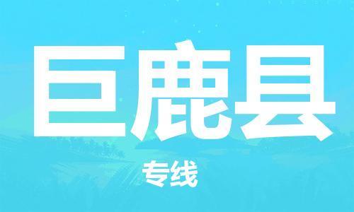 中山到巨鹿县物流专线公司,中山到巨鹿县危险品承运危险品车源充足
