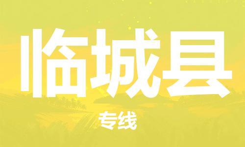 中山到临城县物流专线公司,中山到临城县危险品承运危险品车源充足