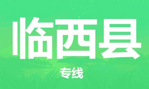 中山到临西县物流专线公司,中山到临西县危险品承运危险品车源充足