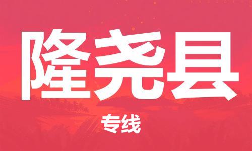 中山到隆尧县物流专线公司,中山到隆尧县危险品承运危险品车源充足