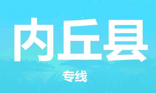 中山到内丘县物流专线公司,中山到内丘县危险品承运危险品车源充足