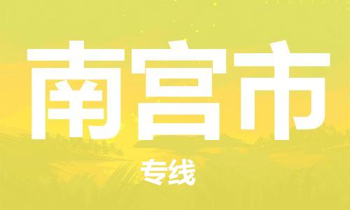 中山到南宫市物流专线公司,中山到南宫市危险品承运危险品车源充足
