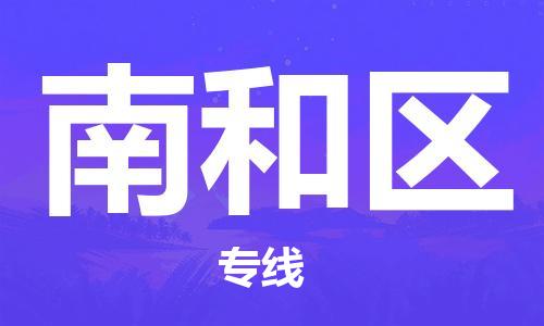 中山到南和区物流专线公司,中山到南和区危险品承运危险品车源充足