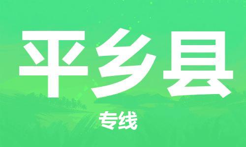 中山到平乡县物流专线公司,中山到平乡县危险品承运危险品车源充足