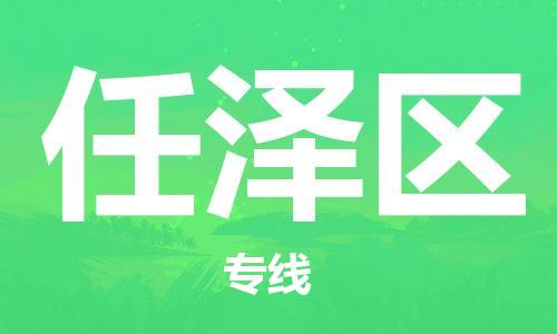 中山到任泽区物流专线公司,中山到任泽区危险品承运危险品车源充足