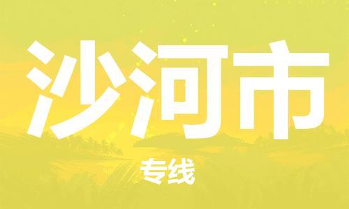 中山到沙河市物流专线公司,中山到沙河市危险品承运危险品车源充足
